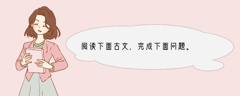 阅读下面古文，完成下面问题。　　【甲】王子猷、子敬俱病笃，而子敬先亡。子猷问左